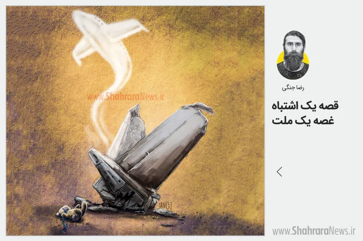 کاریکاتور/ طرح رضا جنگی، کارتونیست روزنامه شهرآرا، در واکنش به سقوط هواپیمای اوکراینی