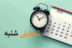 آیا تعطیلی شنبه&zwnj;ها منتفی شد؟