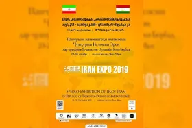 پنجمين نمايشگاه اختصاصی جمهوری اسلامی ايران در تاجيكستان برگزار می&zwnj;شود