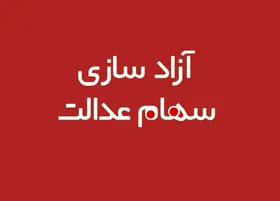 آزادسازی سهام عدالت در سایت samanese.ir+آموزش تصویری