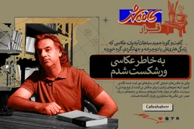 &laquo;قرار&raquo;: به خاطر عکاسی ورشکست شدم |گفت&zwnj;و&zwnj;گو با حمید سلطان&zwnj;آبادیان، عکاسی که زندگی هنری&zwnj;اش با دوچرخه و جهانگردی گره خورده