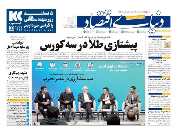 صفحه نخست روزنامه‌های کشور - شنبه ۲ اسفند ۱۴۰۴
