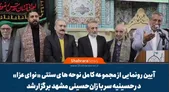 ویدئو| آئین رونمایی از کتاب «نوای عزا» مجموعه نوحه‌های سنتی در مشهد برگزار شد