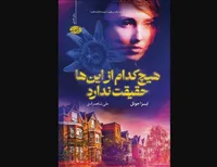 ماجرای زنی که سوژه پادکست جنایی شد!