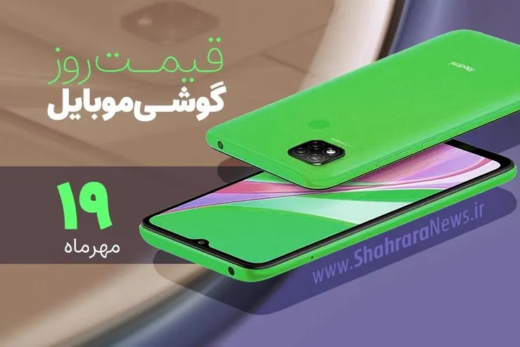 قیمت روز گوشی موبایل در بازار امروز دوشنبه ۱۹ مهرماه ۱۴۰۰ + جدول