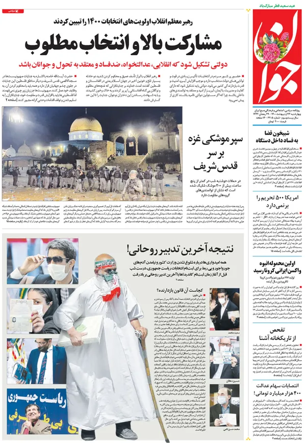 صفحه نخست روزنامه‌های کشور - چهارشنبه ۲۲ اردیبهشت ۱۴۰۰