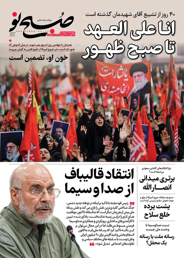 صفحه نخست روزنامه‌های کشور - چهارشنبه ۲۸ مرداد ۱۴۰۵