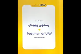 کتاب &laquo;پستچی پهپادی&raquo; در کتابفروشی&zwnj;ها