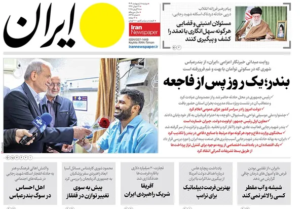 صفحه نخست روزنامه‌های کشور - دوشنبه ۸ اردیبهشت ۱۴۰۴