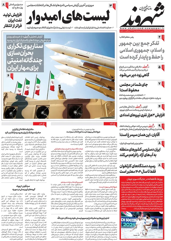 صفحه نخست روزنامه‌های کشور - دوشنبه ۷ اسفند ۱۴۰۲