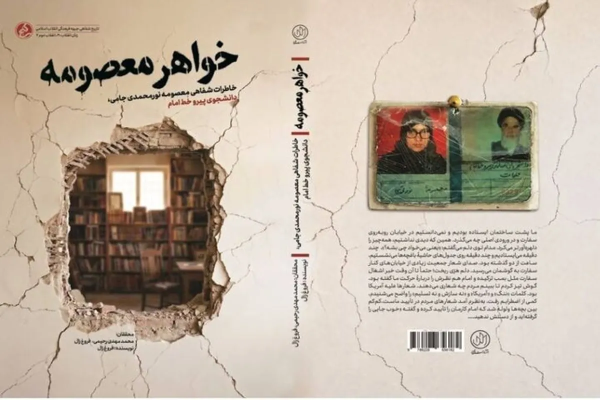 کتاب «خواهر معصومه»؛ روایت زندگی دختر ایرانی در تسخیر سفارت آمریکا منتشر شد