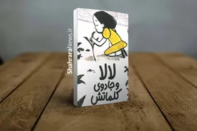 &laquo;لالا و جادوی کلماتش&raquo; منتشر شد