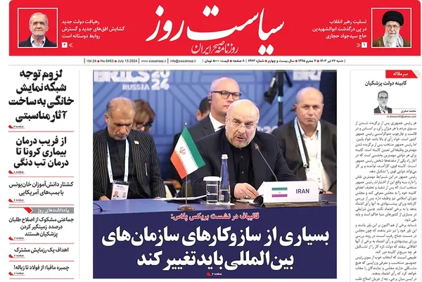 صفحه نخست روزنامه‌های کشور - شنبه ۲۳ تیر ۱۴۰۳