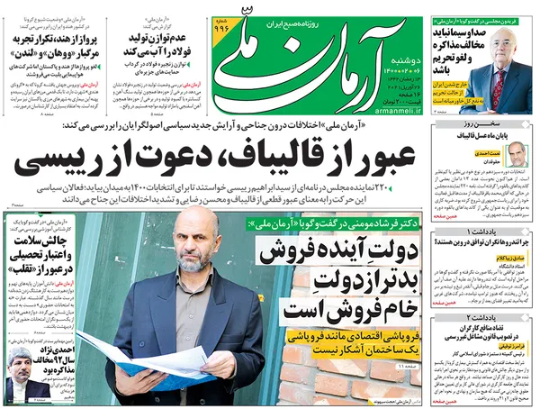 صفحه نخست روزنامه‌های کشور - دوشنبه ۶ اردیبهشت ۱۴۰۰