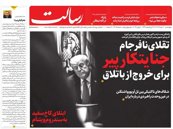 صفحه نخست روزنامه‌های کشور - چهارشنبه ۲۰ خرداد ۱۴۰۵