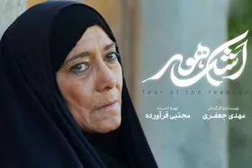 قطعه شهدا میزبان اکران &laquo;اشک هور&raquo; می&zwnj;شود