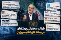 بازتاب سخنرانی مسعود پزشکیان در بعضی از رسانه‌های انگلیسی‌زبان