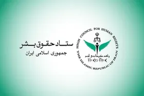 ستاد حقوق بشر از اقدامات صورت گرفته در حوزه حقوق بشر و حقوق شهروندی گزارش داد