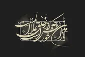 مروری بر سوگ‌سروده‌های عاشورا در بستر زمان