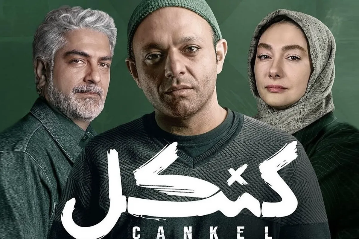 مخاطبان «کنکل» همچنان چشم‌انتظار قسمت جدید