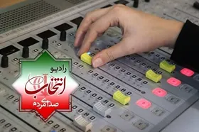 &laquo;انتخاب&raquo; از ۲۳ بهمن در رادیو آغاز به&zwnj;کار می&zwnj;کند