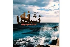 مجموعه شعر &laquo;نشانه&zwnj;ها&raquo; منتشر شد