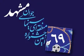 شصت&zwnj;ونهمین جشنواره منطقه&shy;&zwnj;ای سینمای جوان مشهد فراخوان داد