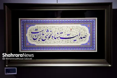 نمایشگاه آثار خوشنویسی «رضای دوست»