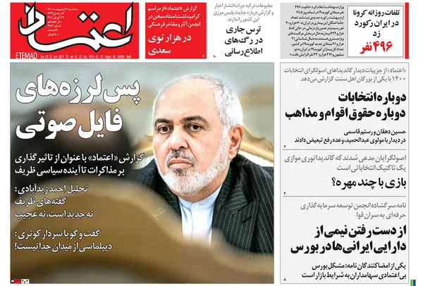 صفحه نخست روزنامه‌های کشور - سه‌شنبه ۷ اردیبهشت ۱۴۰۰