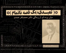 ویدئو | تعبدی، یک قصه ناتمام | میان&zwnj;پرده&zwnj;ای از زندگی دکتر محمدباقر تعبدی در مشهد