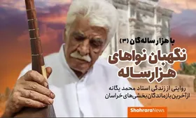 نگهبان نواهای هزار ساله | روایتی از زندگی استاد محمد یگانه، از آخرین بازماندگان بخشی&zwnj;های خراسان