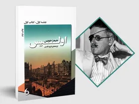 جلد دوم رمان &laquo;اولیس&raquo; جیمز جویس با ترجمه فرید قدمی منتشر شد