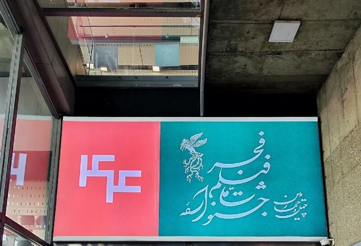 اعلام فهرست فیلم‌های منتخب تماشاگران فجر ۴۴ (۱۸ بهمن ۱۴۰۴)