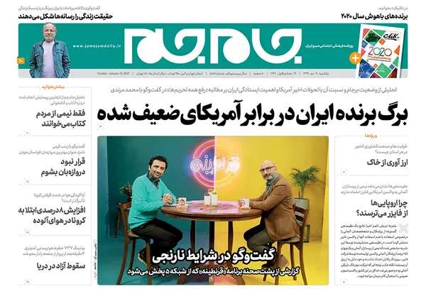 صفحه نخست روزنامه‌های کشور - یکشنبه ۲۱ دی ۱۳۹۹
