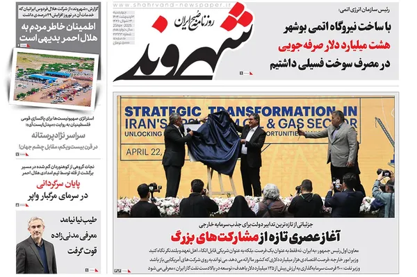 صفحه نخست روزنامه‌های کشور - چهارشنبه ۳ اردیبهشت ۱۴۰۴