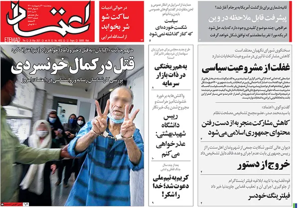 صفحه نخست روزنامه‌های کشور - پنجشنبه ۳۰ اردیبهشت ۱۴۰۰
