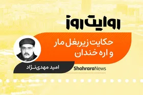 پادکست داستان | حکایت زیربغل مار و اره خندان