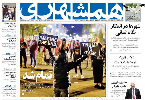 صفحه نخست روزنامه‌های کشور - یکشنبه ۱۸ آبان ۱۳۹۹
