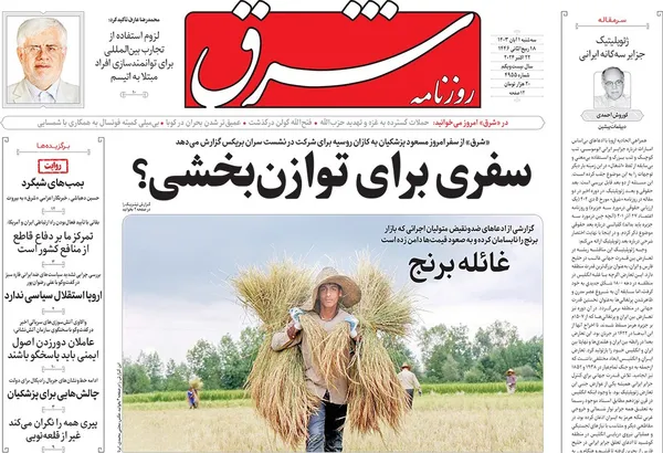 صفحه نخست روزنامه‌های کشور - سه‌شنبه یکم آبان ۱۴۰۳