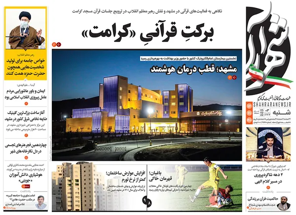 صفحه نخست روزنامه‌های کشور - شنبه ۱۶ بهمن ۱۴۰۰