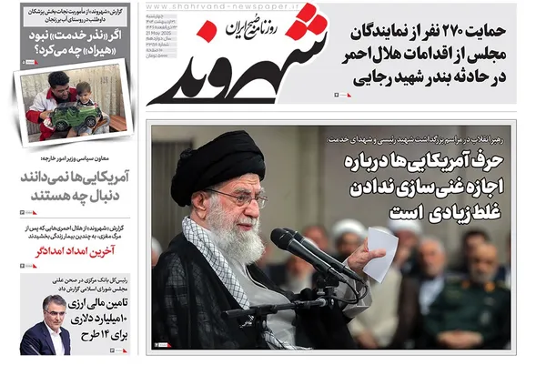 صفحه نخست روزنامه‌های کشور - چهارشنبه ۳۱ اردیبهشت ۱۴۰۴