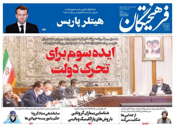 صفحه نخست روزنامه‌های کشور - دوشنبه ۵ آبان ۱۳۹۹