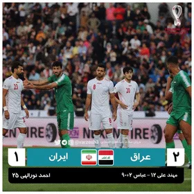 شکست ایران مقابل عراق در دقایق آخر + فیلم گل ها