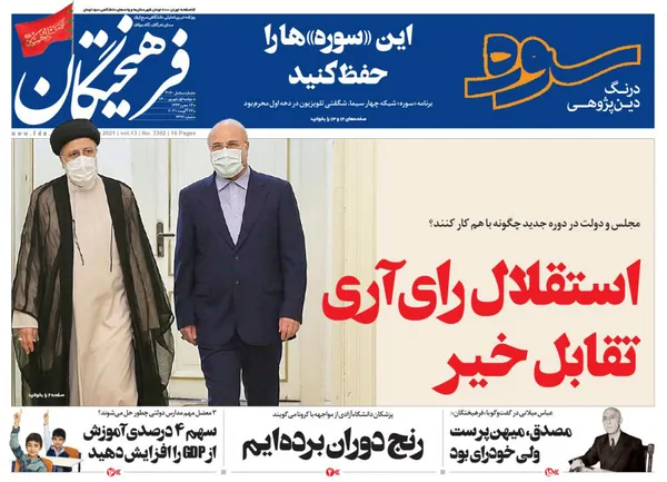 صفحه نخست روزنامه‌های کشور - دوشنبه ۱ شهریور ۱۴۰۰
