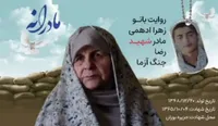 ویدئو| مادرانه| روایتی از دلتنگی مادران شهدا| شهید رضا جنگ آزما
