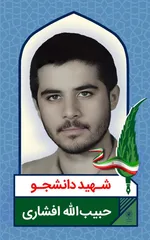 اکران تصاویر شهدای دانشجو در ۵۰ قاب مفاخر شهری مشهد به مناسبت ۱۶ آذر