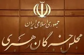 مجلس خبرگان از ایستادگی مردم در ۲۰۰ شب گذشته قدردانی کرد