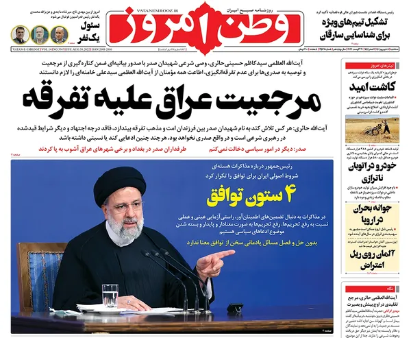 صفحه نخست روزنامه‌های کشور - سه‌شنبه ۸ شهریور ۱۴۰۱