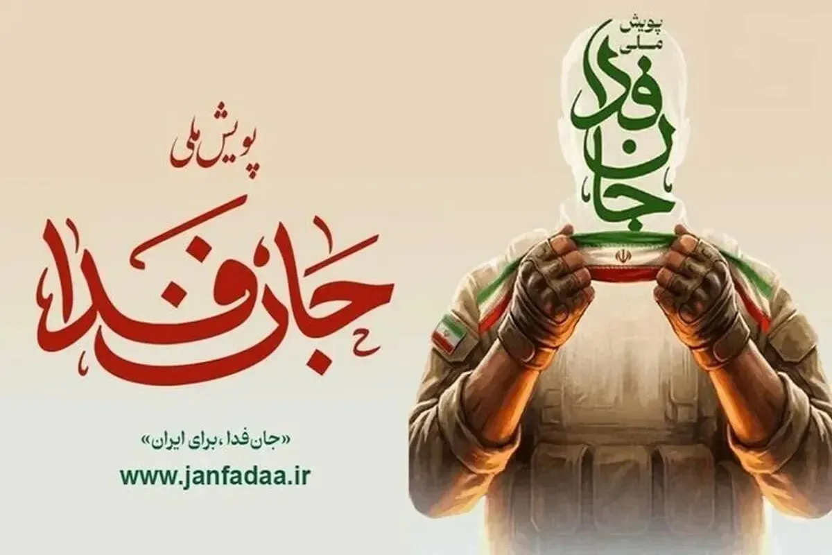 پویش جانفدا
