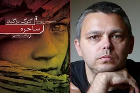 &laquo;ساحره&raquo; گئورگ دراگمان وارد کتابفروشی&zwnj;ها شد